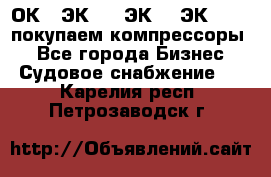 2ОК1, ЭК7,5, ЭК10, ЭК2-150, покупаем компрессоры  - Все города Бизнес » Судовое снабжение   . Карелия респ.,Петрозаводск г.